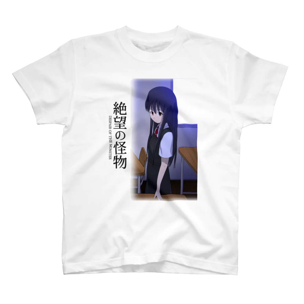 【公式】コタニジュンヤ　ショップの絶望の怪物 スタンダードTシャツ