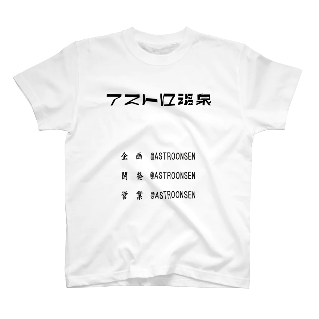 アストロ温泉の企画開発営業アストロ温泉(黒字) スタンダードTシャツ