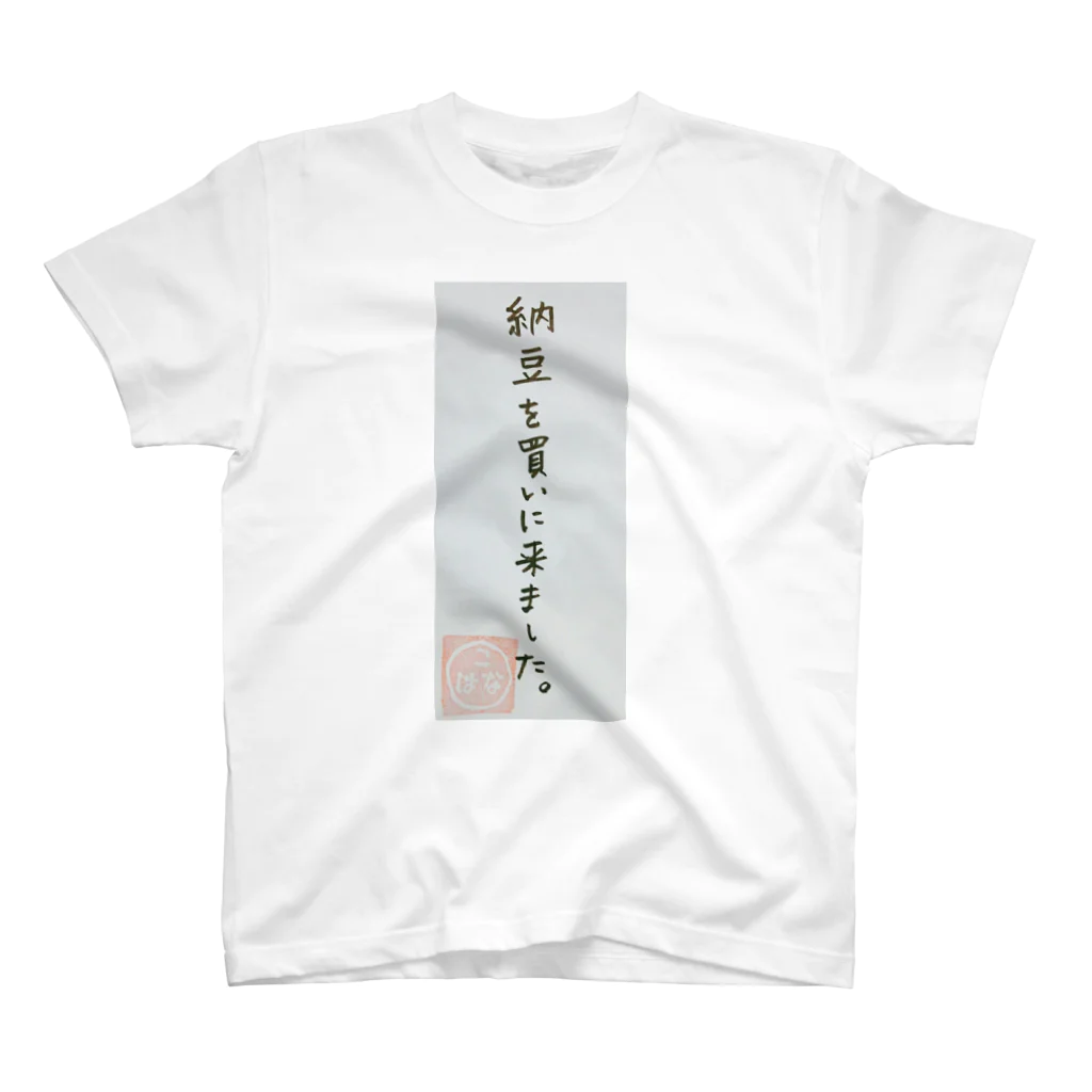 こはなのおみせやさんの納豆を買いに来ました。 スタンダードTシャツ