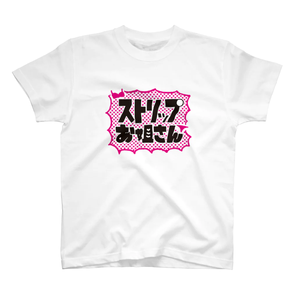 菜央こりんのストリップお姐さん スタンダードTシャツ