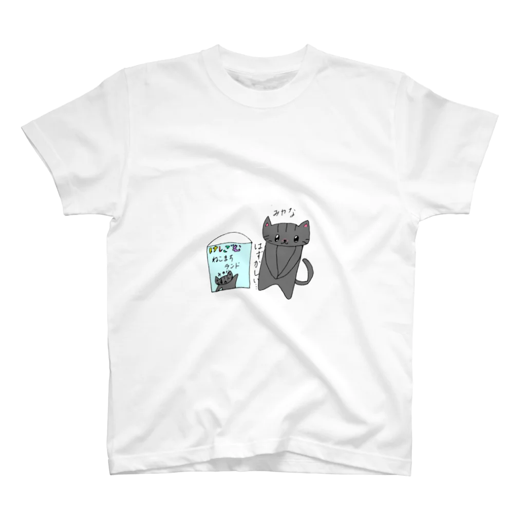 ねこまちランドのはずかしいねこ スタンダードTシャツ