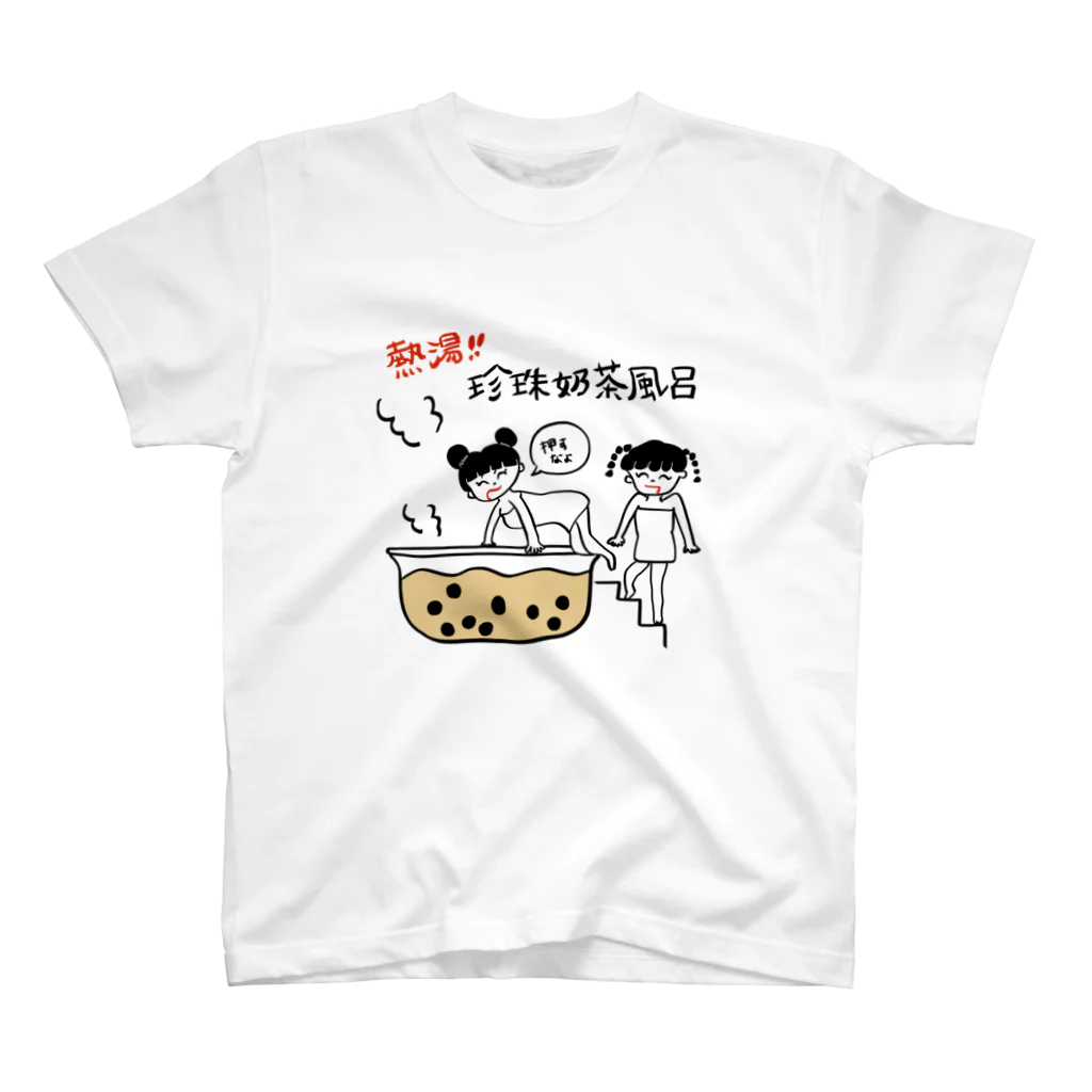 りかちゃんの熱湯タピオカミルクティー風呂 スタンダードTシャツ