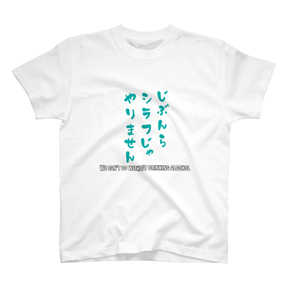 よろず屋あんちゃんのじぶんらシラフじゃやりません2 スタンダードTシャツ