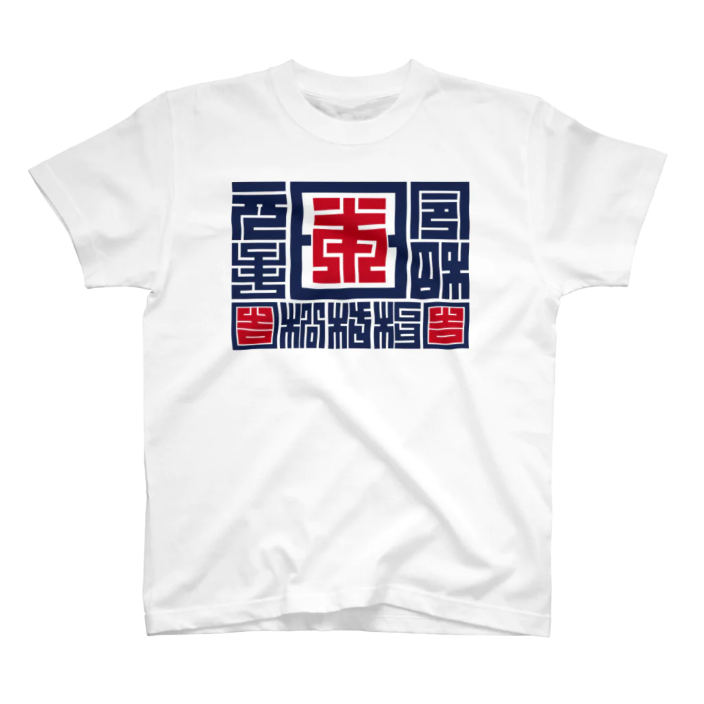 クロート・クリエイションの「令和」元年日本松竹梅 Regular Fit T-Shirt