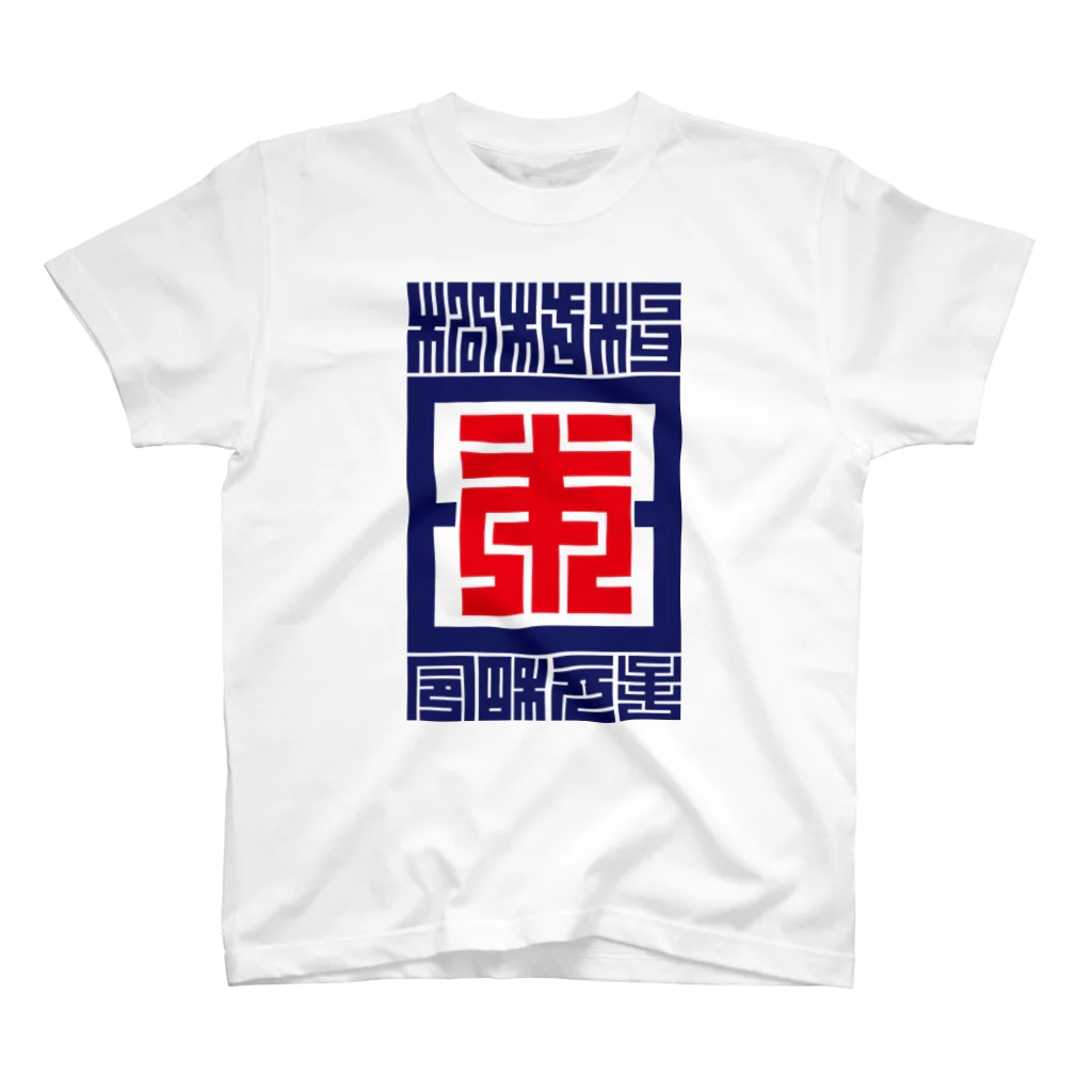 クロート・クリエイションの「令和」元年日本松竹梅　縦 Regular Fit T-Shirt
