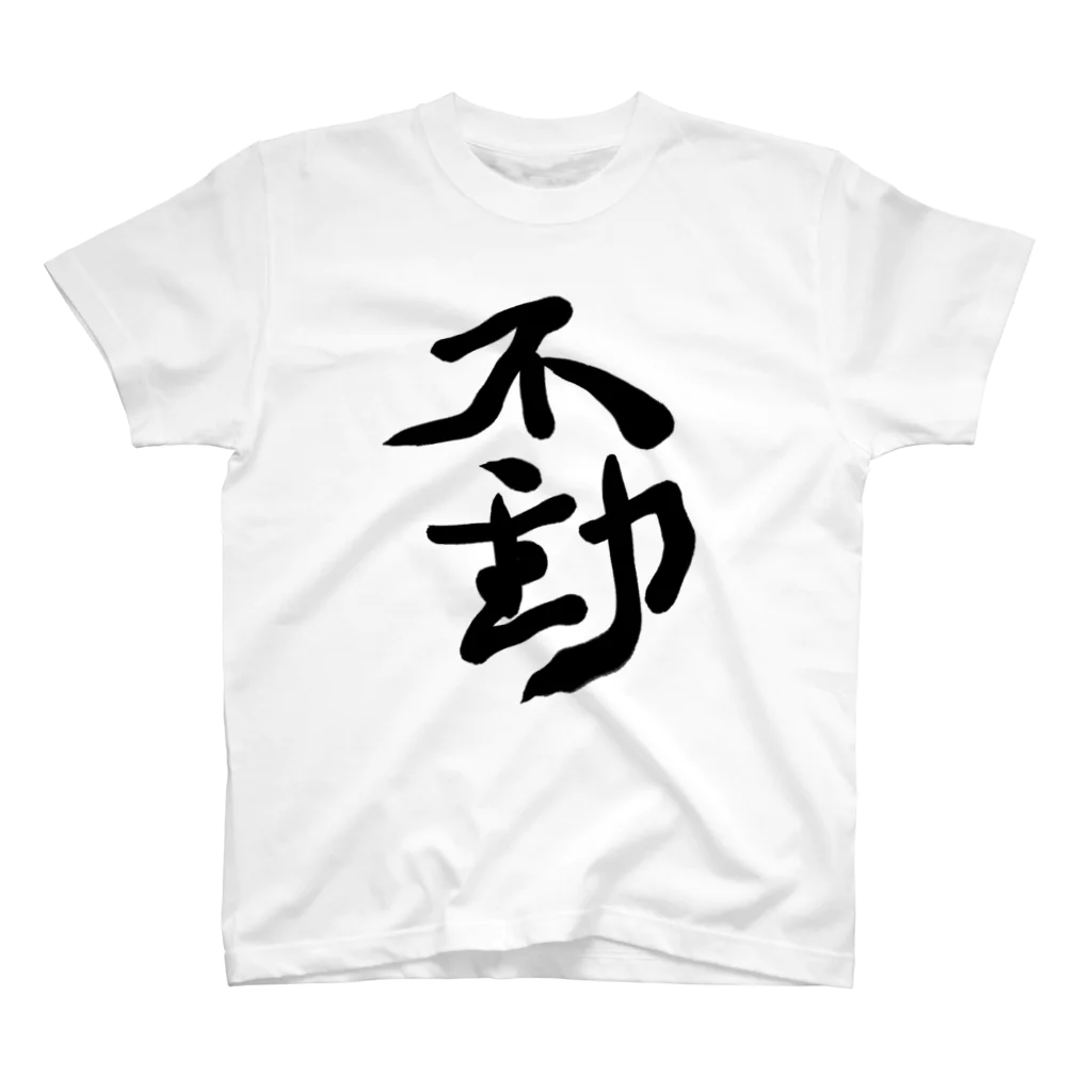 不動明王 (公式)の不動 Regular Fit T-Shirt