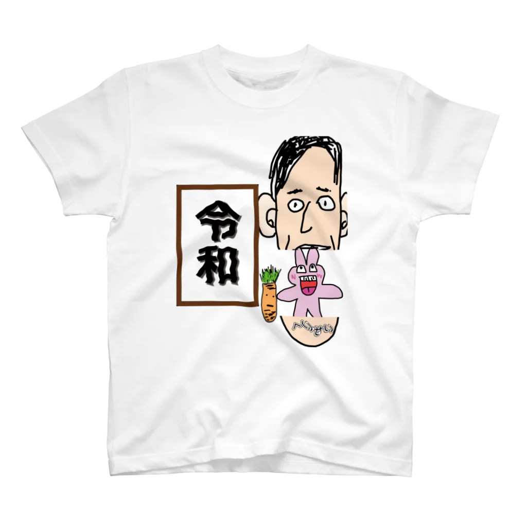 2bacyborgのがんばれ令和 スタンダードTシャツ