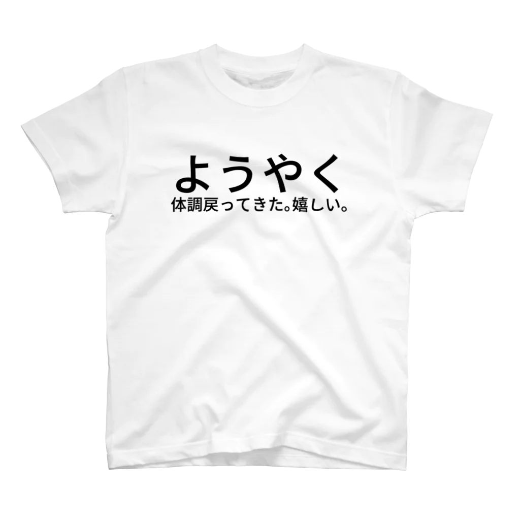 あいらのようやく体調戻ってきた。嬉しい。 スタンダードTシャツ