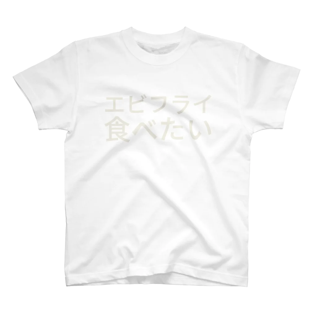 あいらのエビフライ食べたい Regular Fit T-Shirt