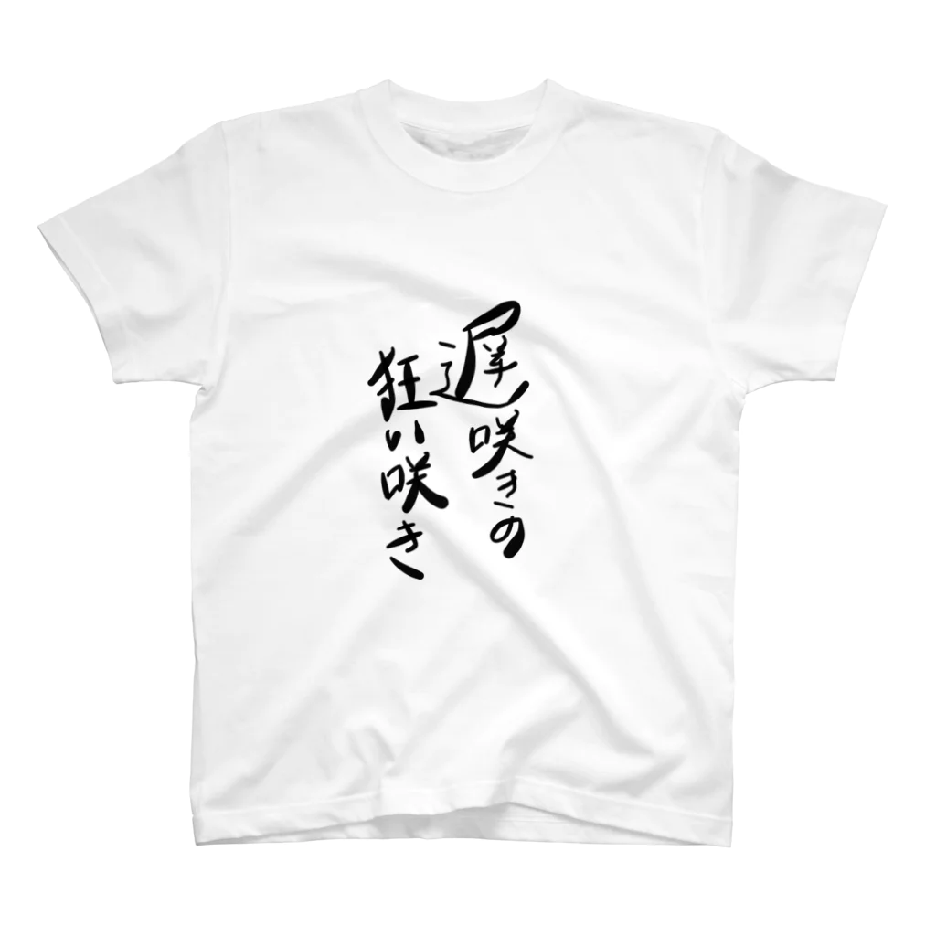 DJKOSEIの遅咲きの狂い咲き スタンダードTシャツ