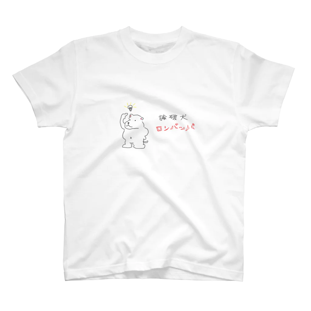 606の論破犬ロンパッパ スタンダードTシャツ