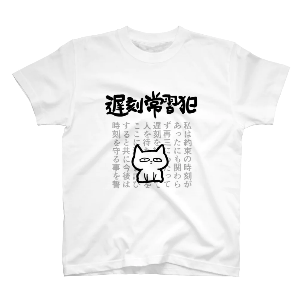 遅刻常習犯用 / オカヤマ ( okayamaaa )のスタンダードTシャツ
