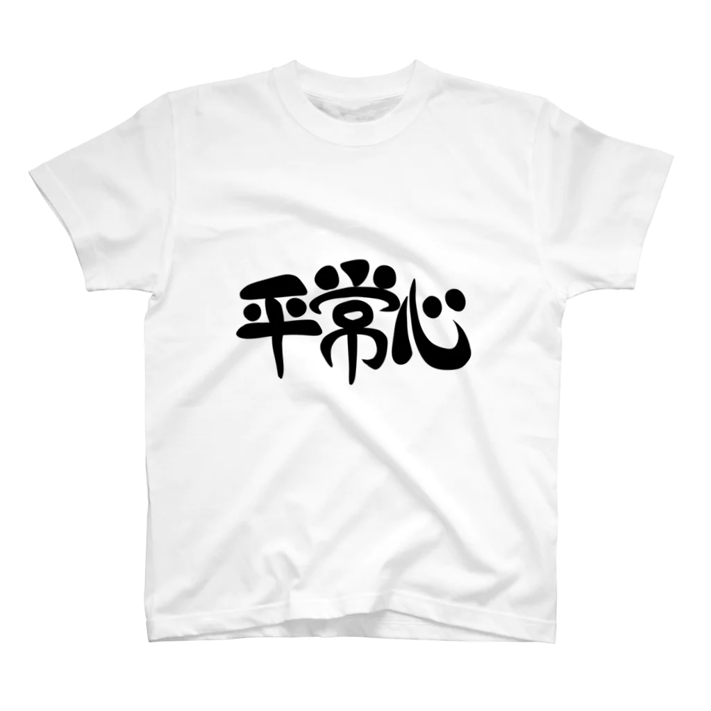 罪多の平常心Tシャツ(黒文字ver) Regular Fit T-Shirt