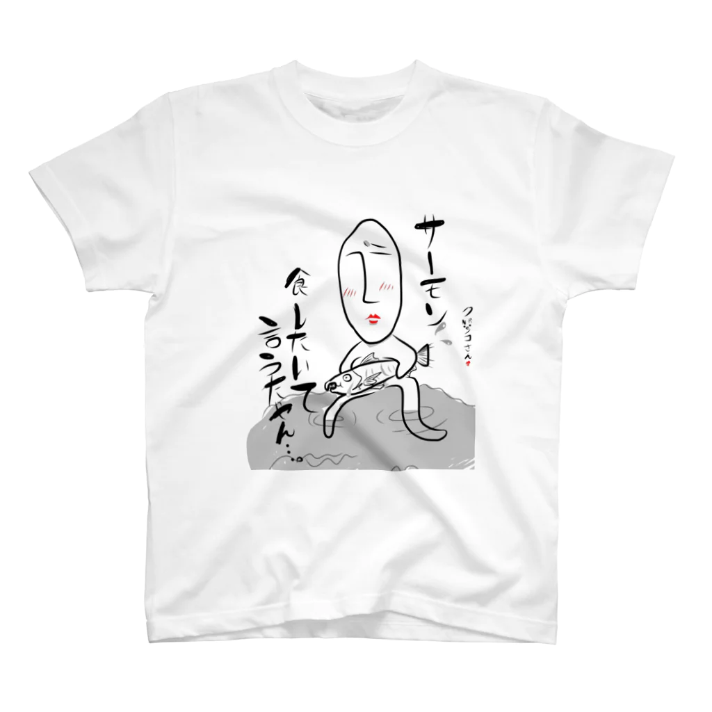 まだむこれくしおん。のサーモン食したいて言うたやん…。 スタンダードTシャツ