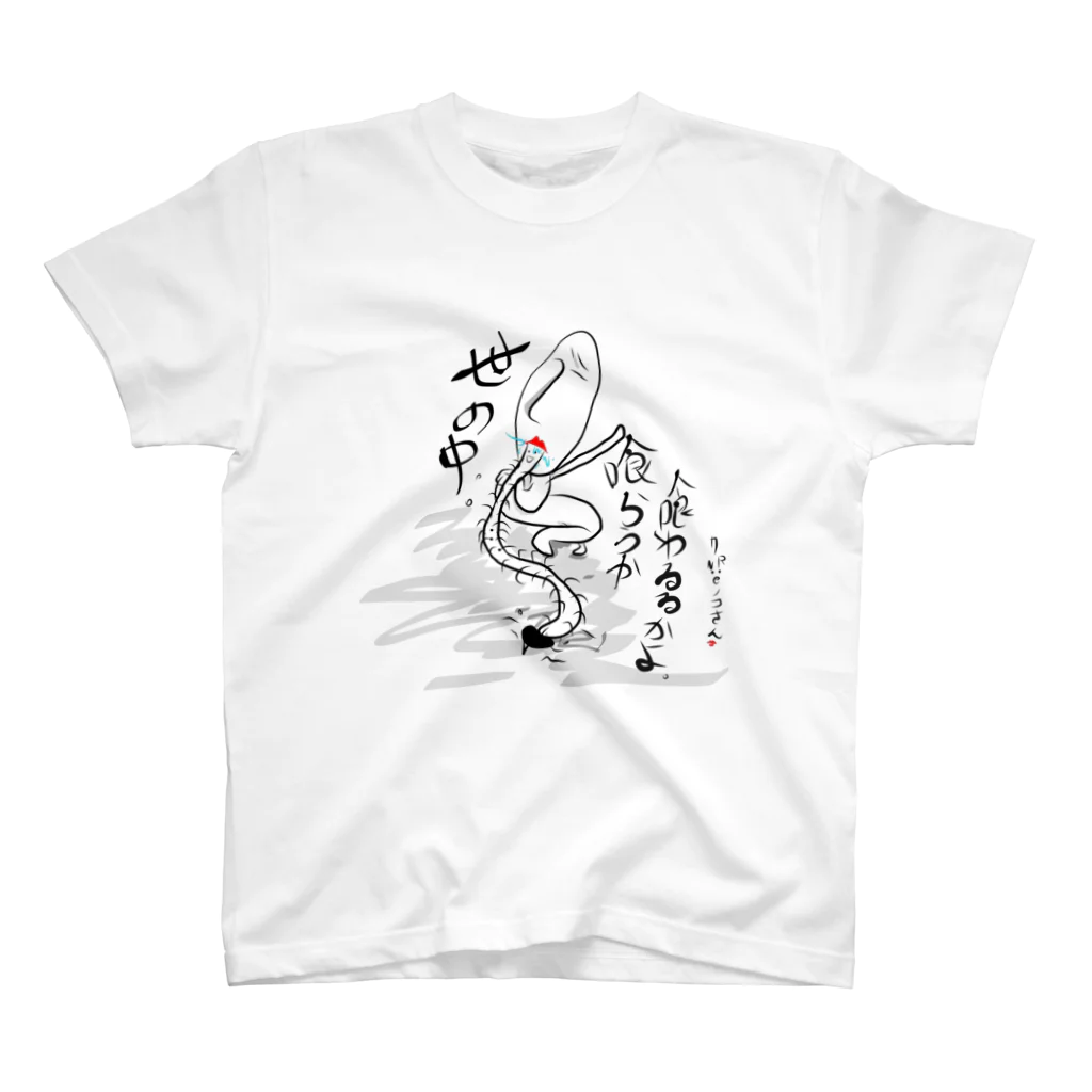 まだむこれくしおん。の世の中喰らうか喰わるるかよ。 スタンダードTシャツ