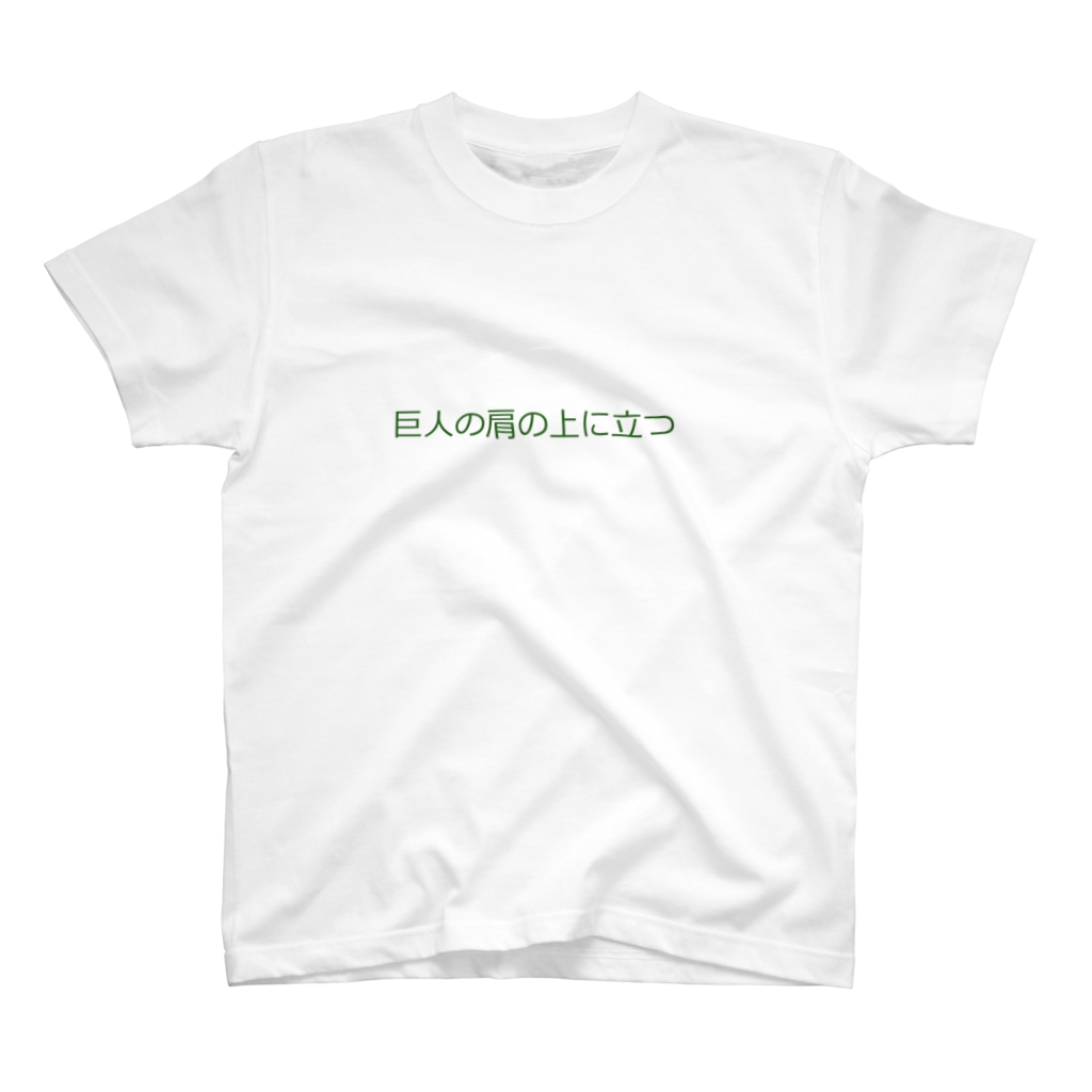 巨人の肩の上に立つ Okmt Cocet33ooo のスタンダードtシャツ通販 Suzuri スズリ