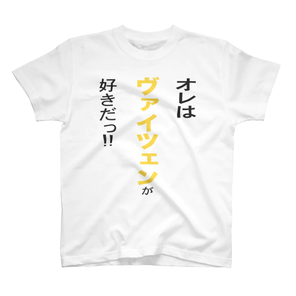 OKTOBERFEST_jpのオレはヴァイツェンが好きだ!! スタンダードTシャツ