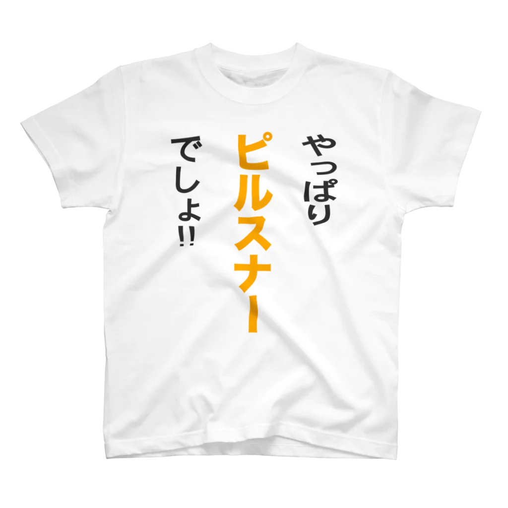 OKTOBERFEST_jpのやっぱりピルスナーでしょ!! スタンダードTシャツ