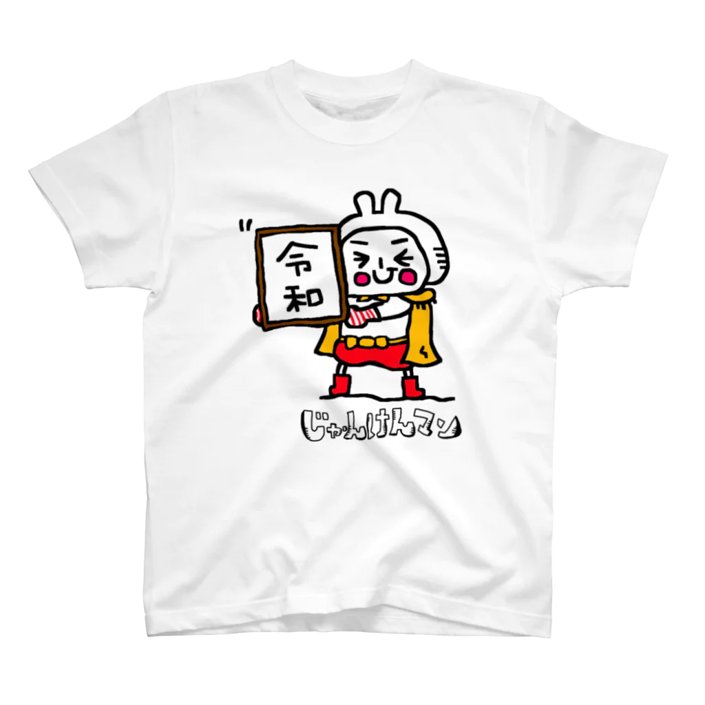 じゃんけんマンのじゃんけんマン令和 Regular Fit T-Shirt