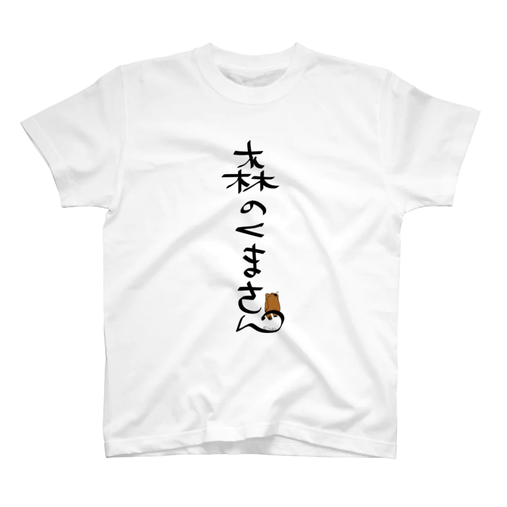 創狐堂の森のくまさん スタンダードTシャツ