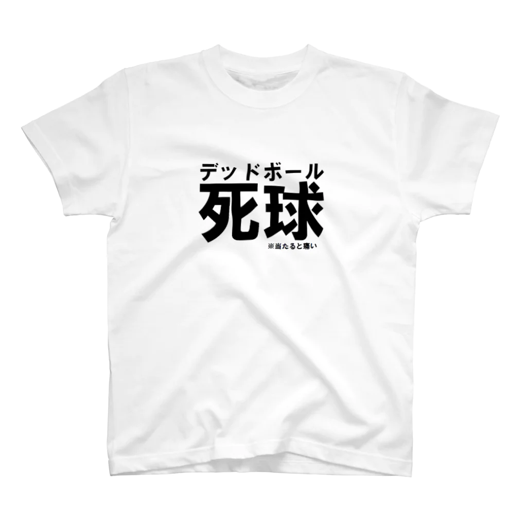 颯人の死球 スタンダードTシャツ