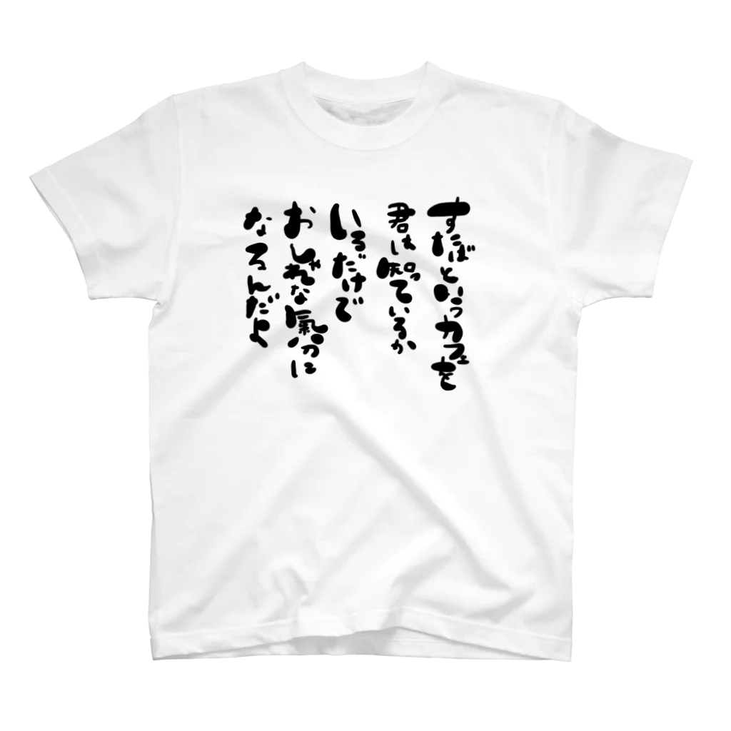 S_LV_Rの居酒屋のトイレにある すたば Regular Fit T-Shirt