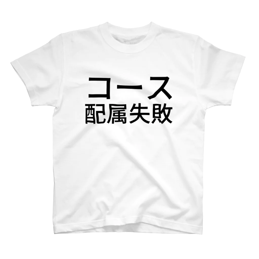 辛子明太子のコース配属失敗 Regular Fit T-Shirt