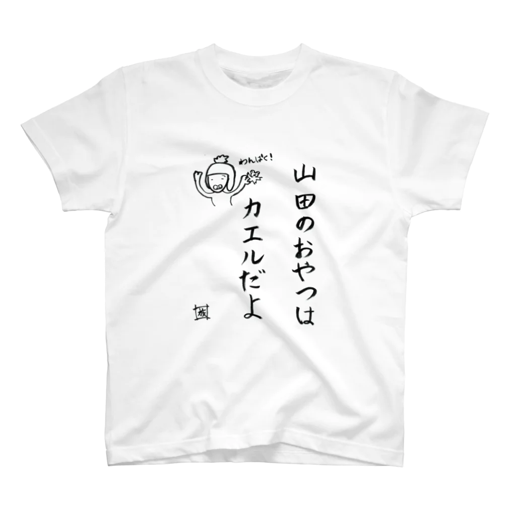 スタジオNGC　オフィシャルショップの野水伊織 作『山田のおやつはカエルだよ』 スタンダードTシャツ