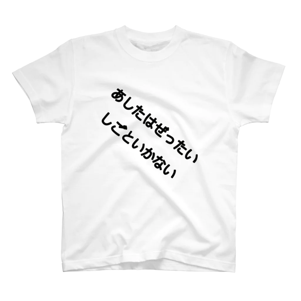 ひよこのあしたはぜったいしごといかない Regular Fit T-Shirt