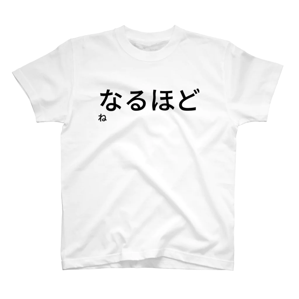 西T オンラインショップのなるほどね スタンダードTシャツ