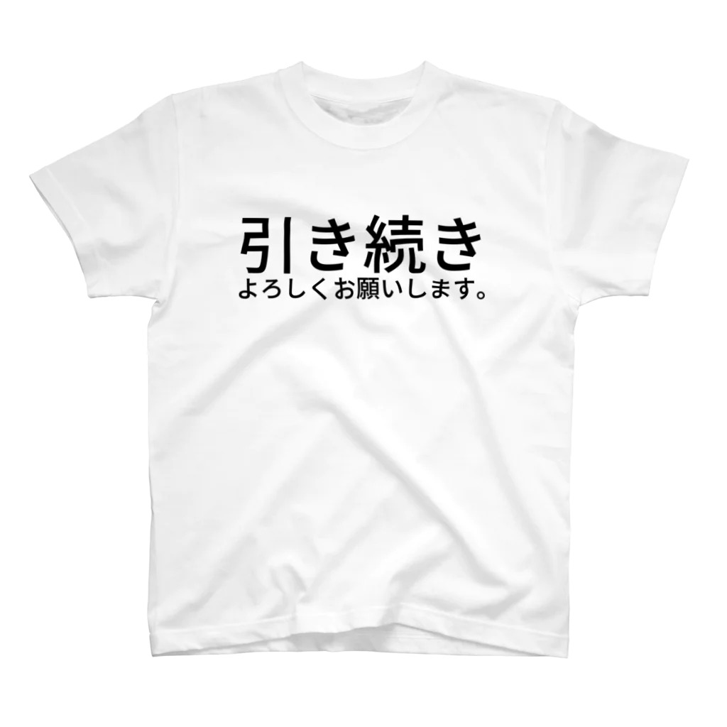 西T オンラインショップの引き続きよろしくお願いします。 スタンダードTシャツ