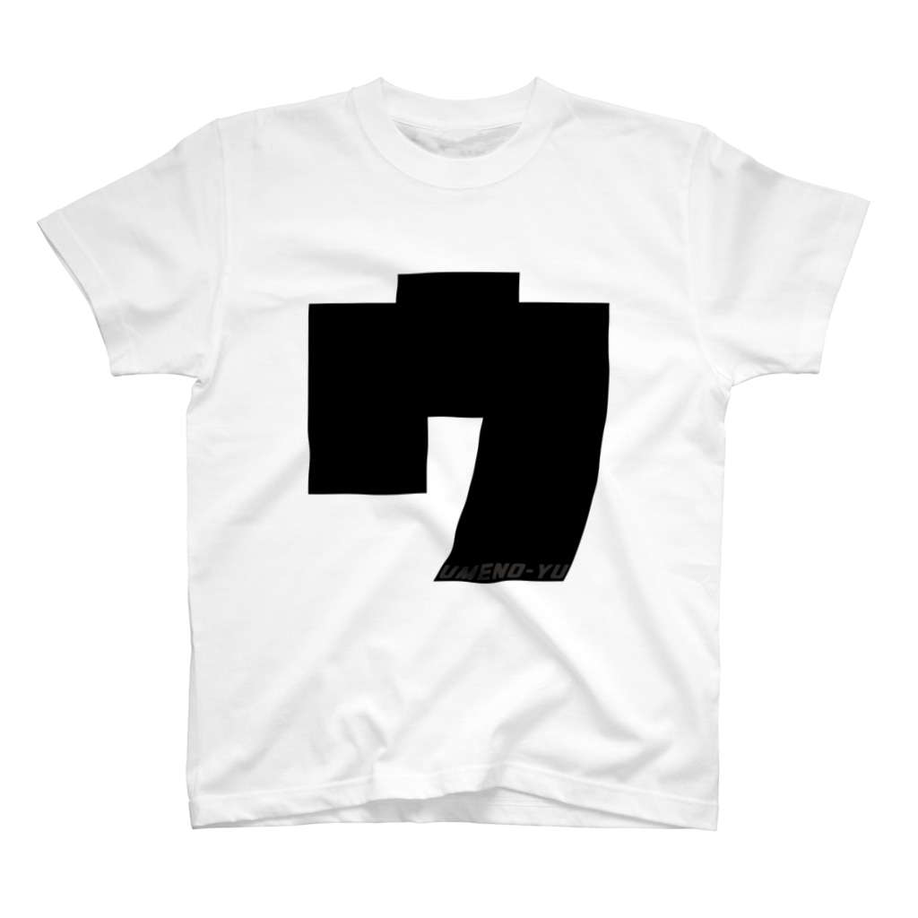梅の湯｜荒川区の銭湯のウメノユの”ウ” T-Shirt