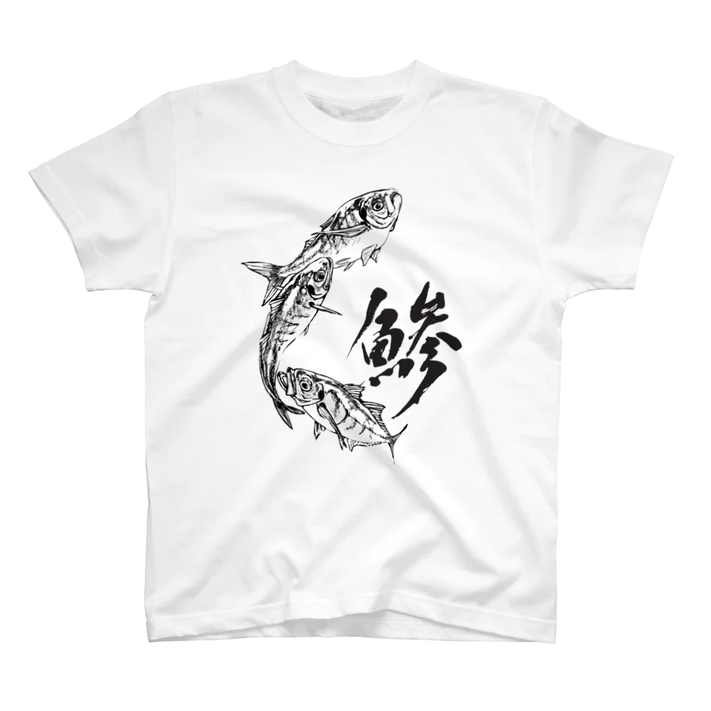 汀屋の魚文字・鯵（あじ）・淡色 スタンダードTシャツ