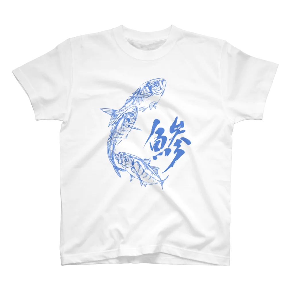 汀屋の魚文字・鯵（あじ）・青色 スタンダードTシャツ