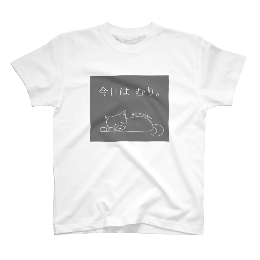 suzume25の休もうTシャツ　柴 スタンダードTシャツ