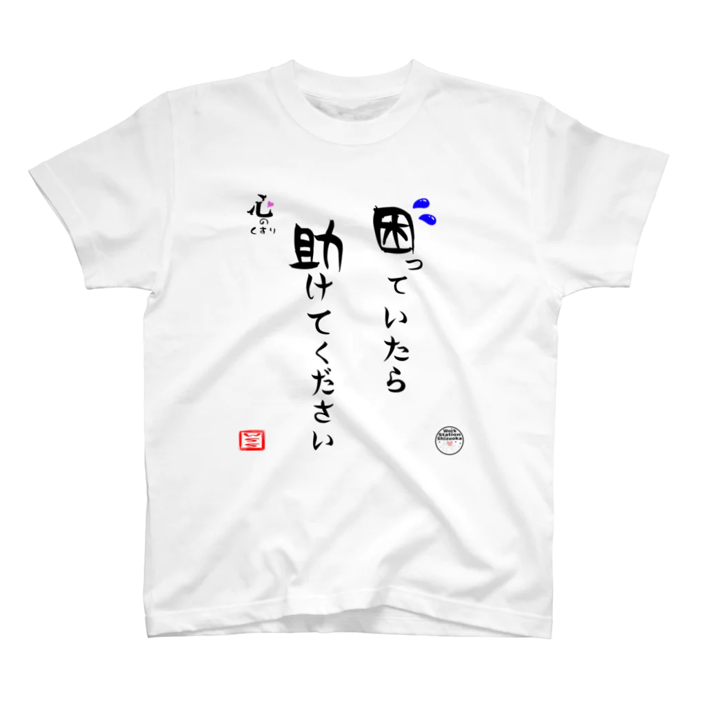 ワークステーション静岡の困っていたら　助けて スタンダードTシャツ