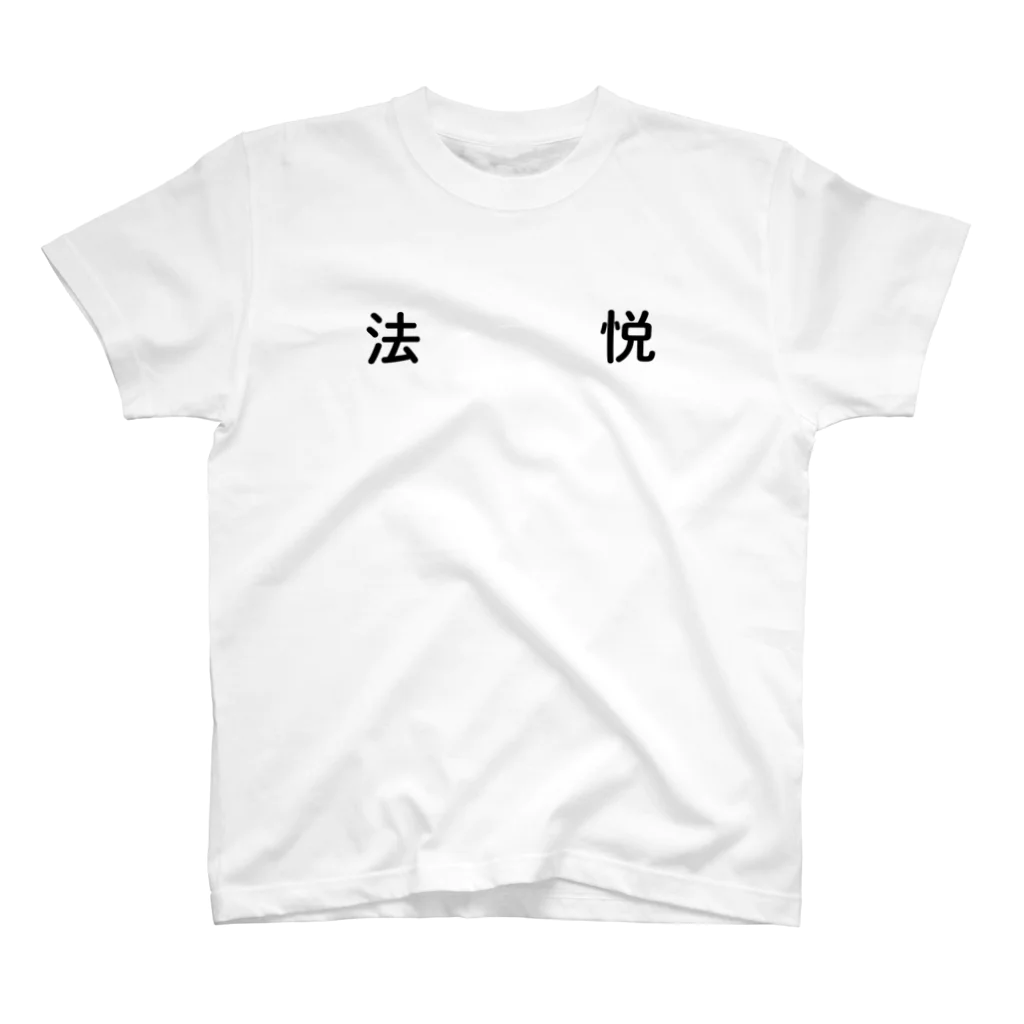 農協の法悦Tシャツ スタンダードTシャツ