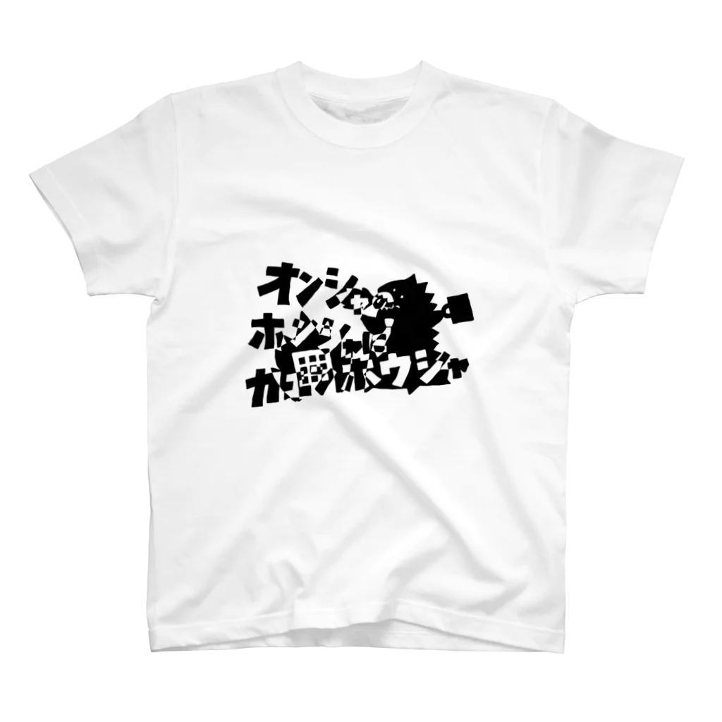 へびのあしのオンシャのホンシャにカエンホウシャ！2 スタンダードTシャツ