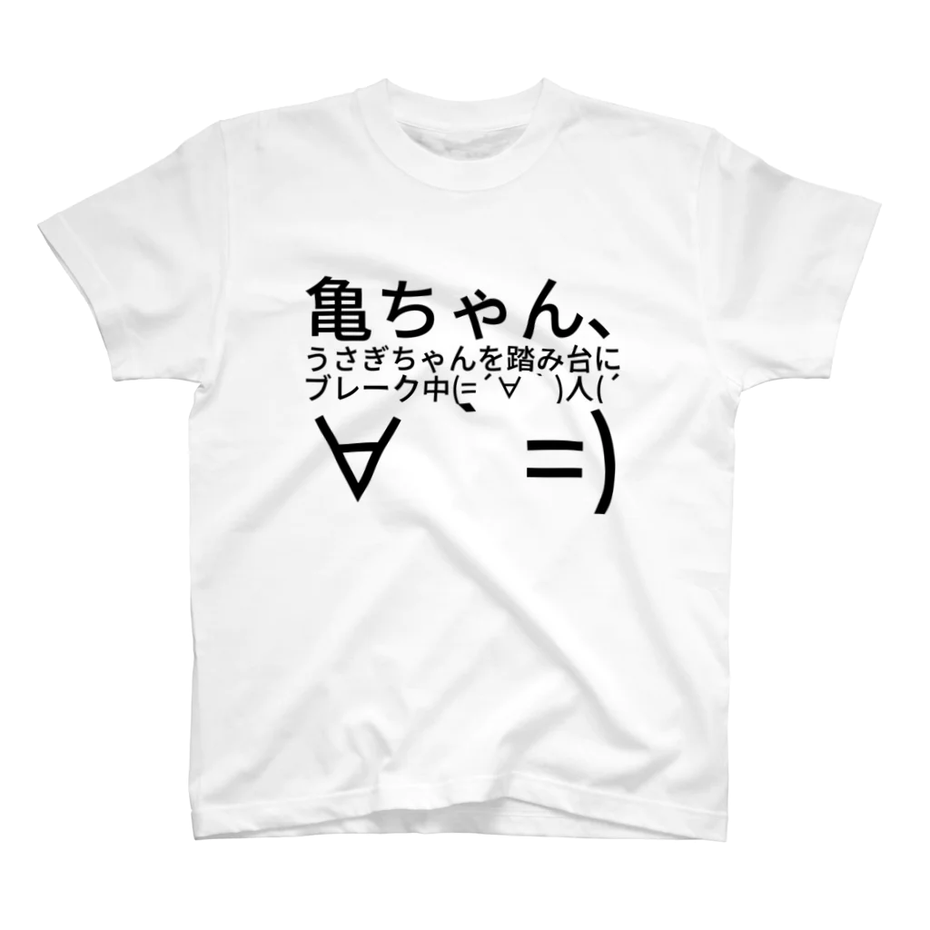 ショウちゃん。の亀ちゃん、うさぎちゃんを踏み台にブレーク中(=´∀｀)人(´∀｀=)
 スタンダードTシャツ