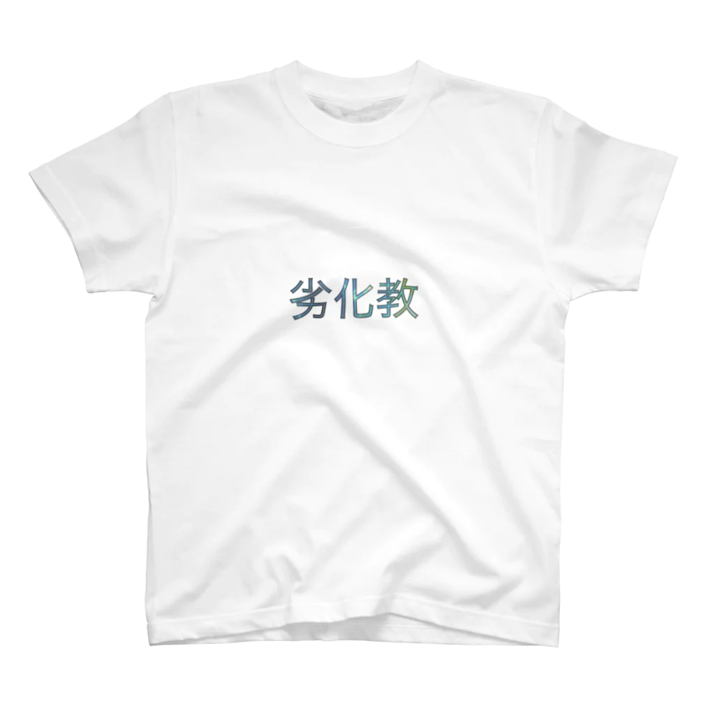 onigashima_ecstasyの劣化教 Regular Fit T-Shirt