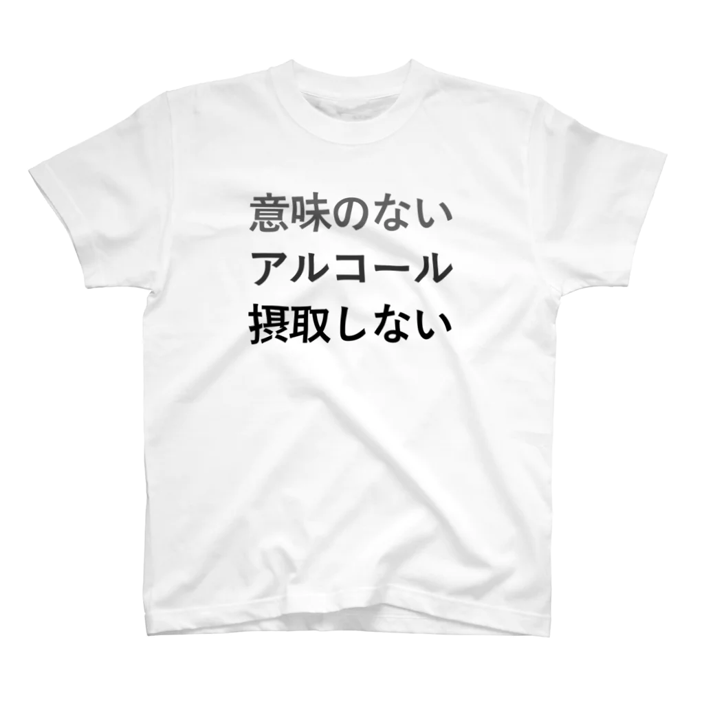 zaruの意味のないアルコール摂取しない スタンダードTシャツ