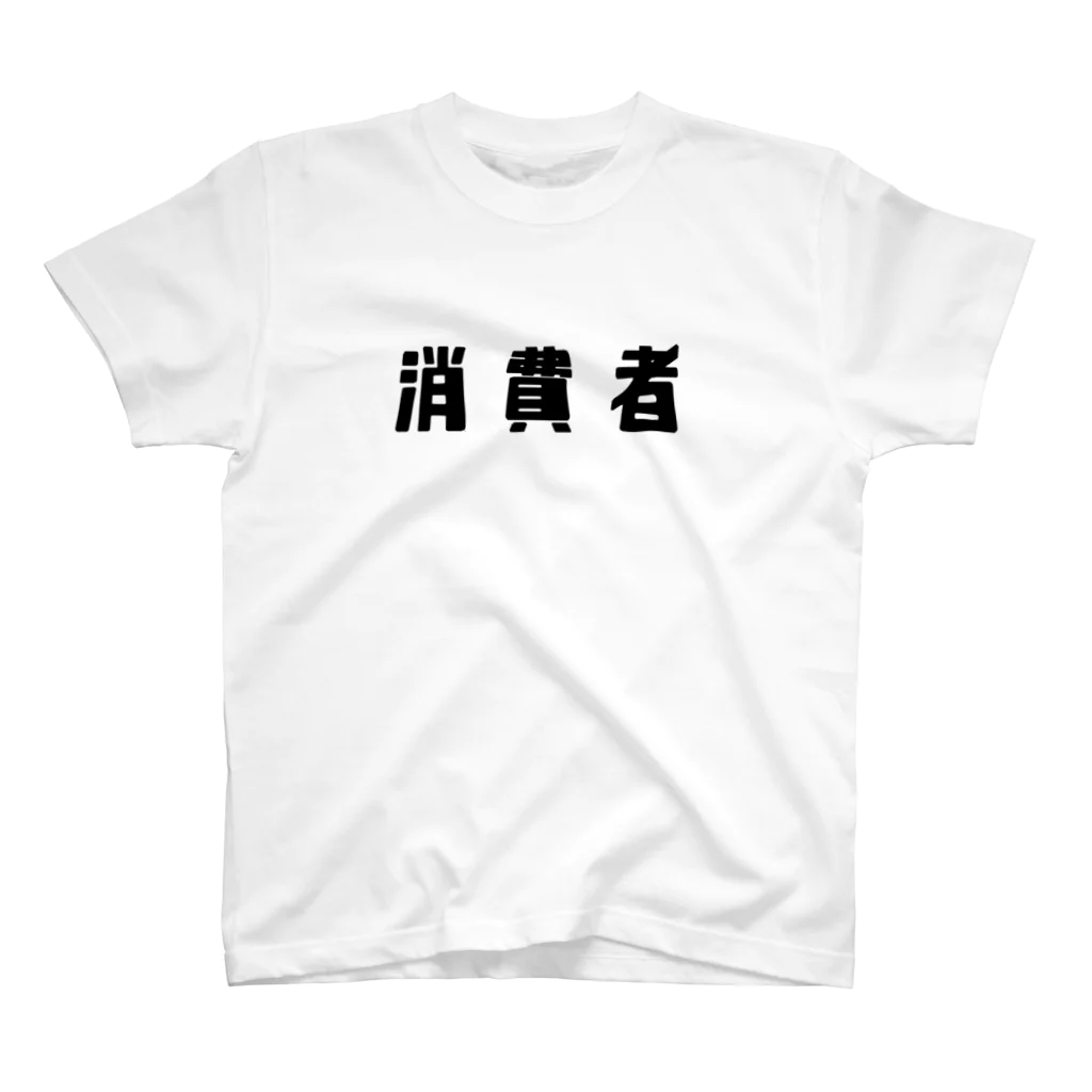 文字の観察の消費者 Regular Fit T-Shirt