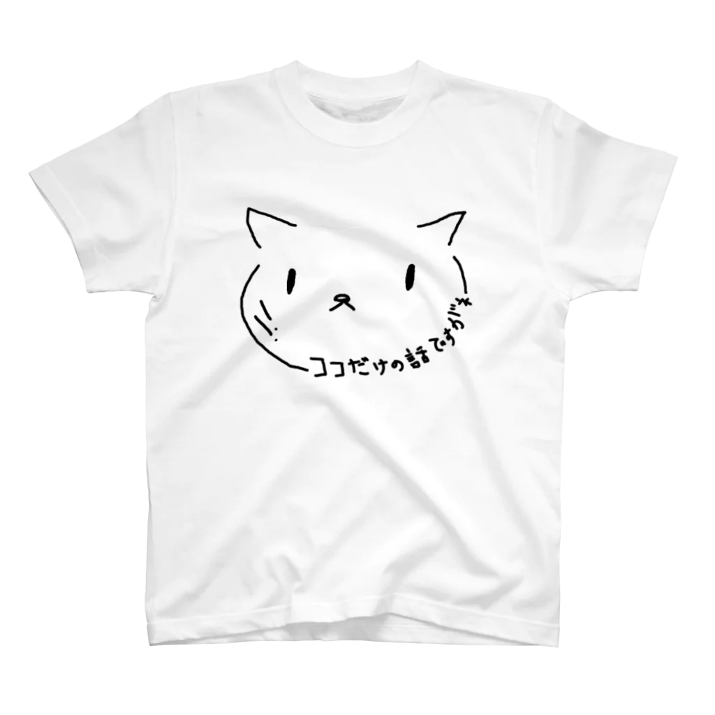 にゃろぬん(Nyaronun)のにゃろぬん「ココだけの話ですがネ」グッツ！ スタンダードTシャツ