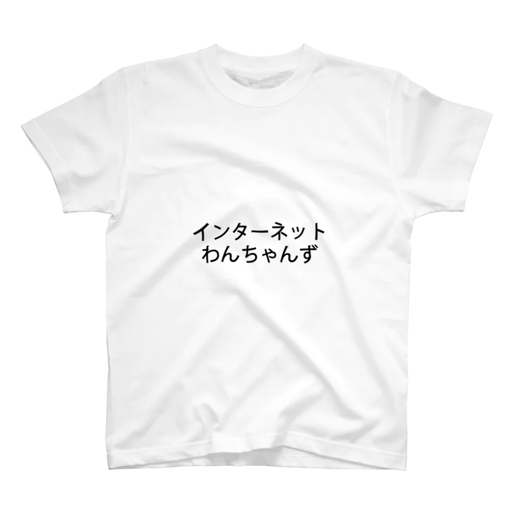 わっち🐾のインターネットわんちゃんず スタンダードTシャツ