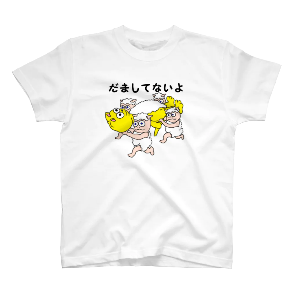 tororomuseumのだましてないよ！ スタンダードTシャツ