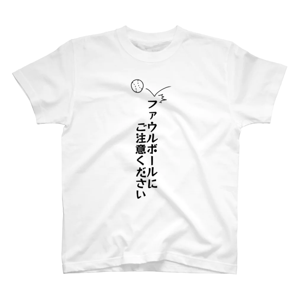 T-のファウルボールにご注意ください Regular Fit T-Shirt