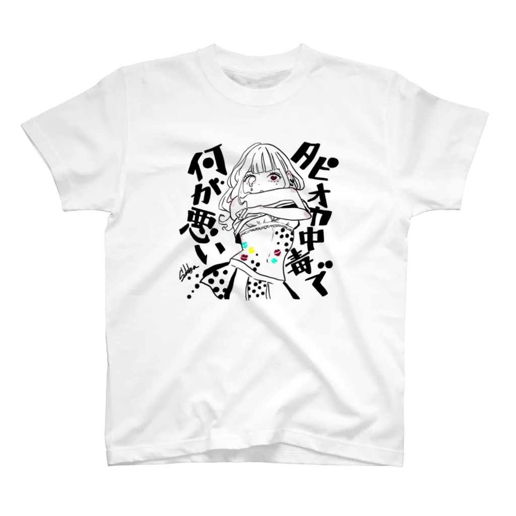 すっきゃのタピオカガール(文字入り) スタンダードTシャツ