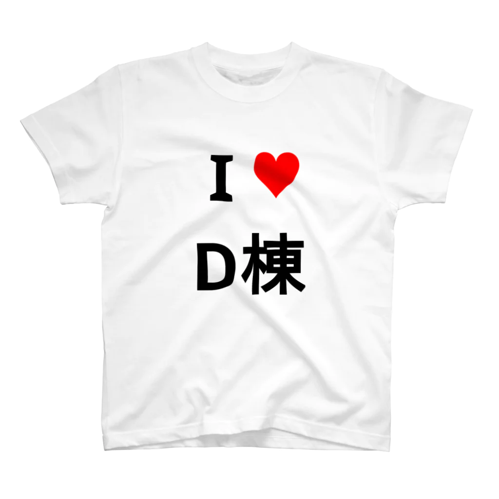 たけのこのI love D棟 Regular Fit T-Shirt