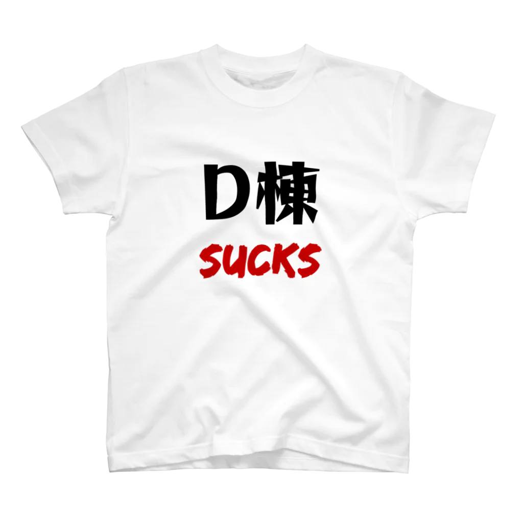 たけのこのD棟 SUCKS スタンダードTシャツ