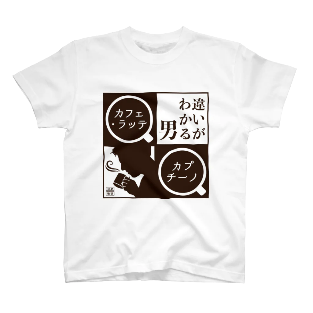 刻々珈琲の違いがわかる男＜カプチーノ＞ポジ スタンダードTシャツ